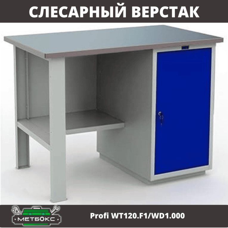 Верстак Profi WT120.F1/WD1.000 купить в Архангельске Верстак Profi WT120.F1/WD1.000 купить в Архангельске