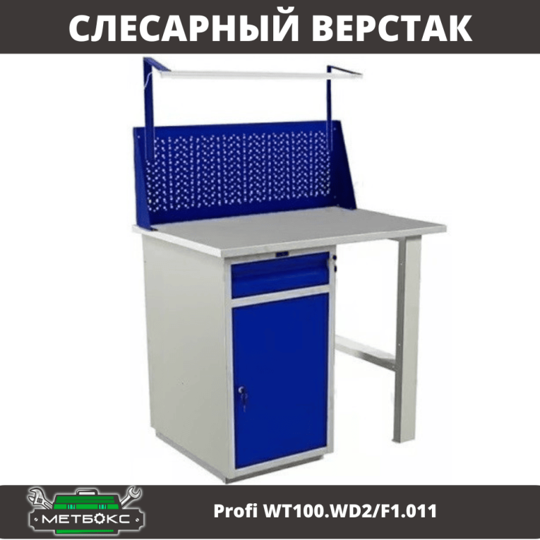 Верстак Profi WT100.WD2/F1.011 купить в Архангельске Верстак Profi WT100.WD2/F1.011 купить в Архангельске