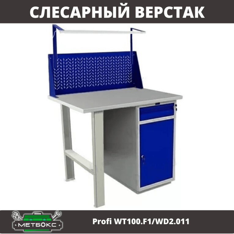 Верстак Profi WT100.F1/WD2.011 купить в Архангельске Верстак Profi WT100.F1/WD2.011 купить в Архангельске