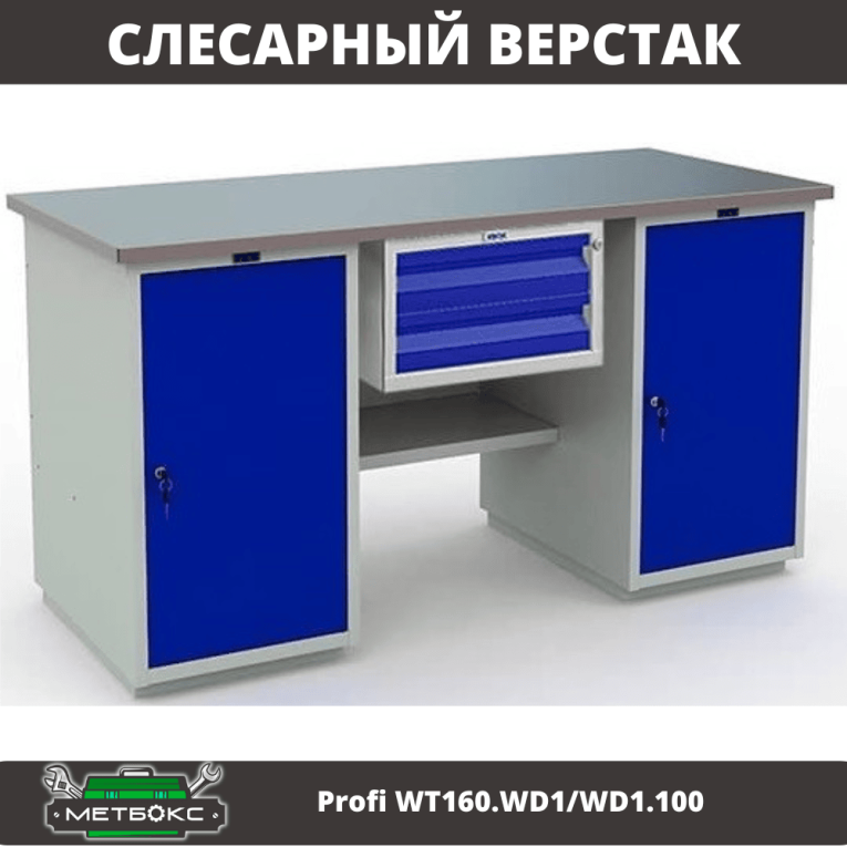 Верстак Profi WT160.WD1/WD1.100 купить в Архангельске Верстак Profi WT160.WD1/WD1.100 купить в Архангельске