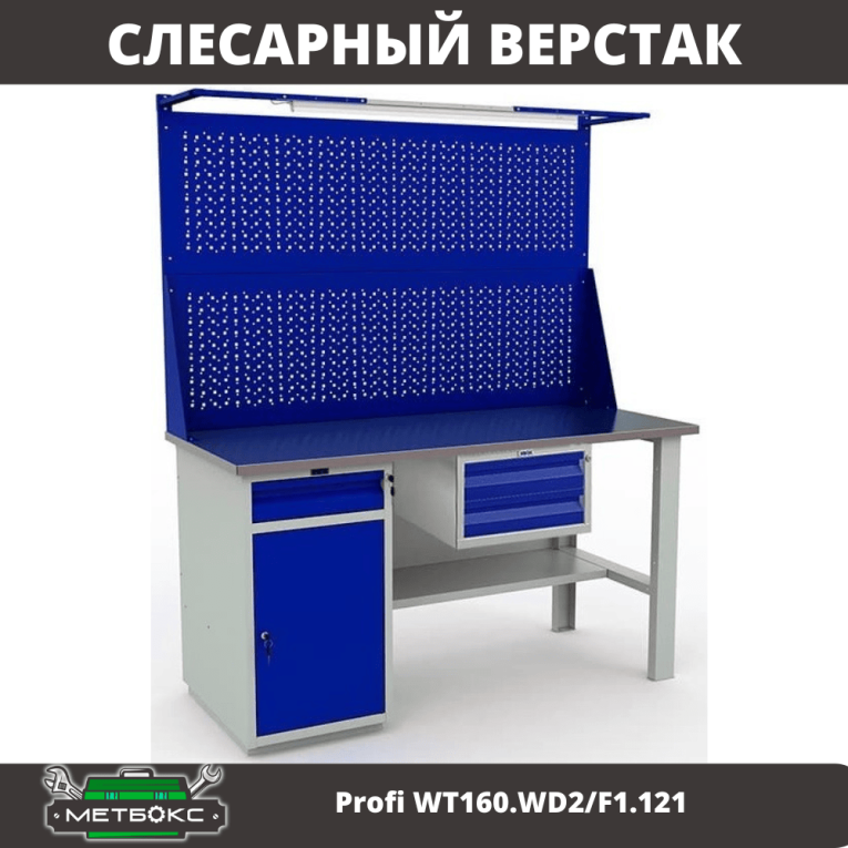 Верстак Profi WT160.WD2/F1.121 купить в Архангельске Верстак Profi WT160.WD2/F1.121 купить в Архангельске