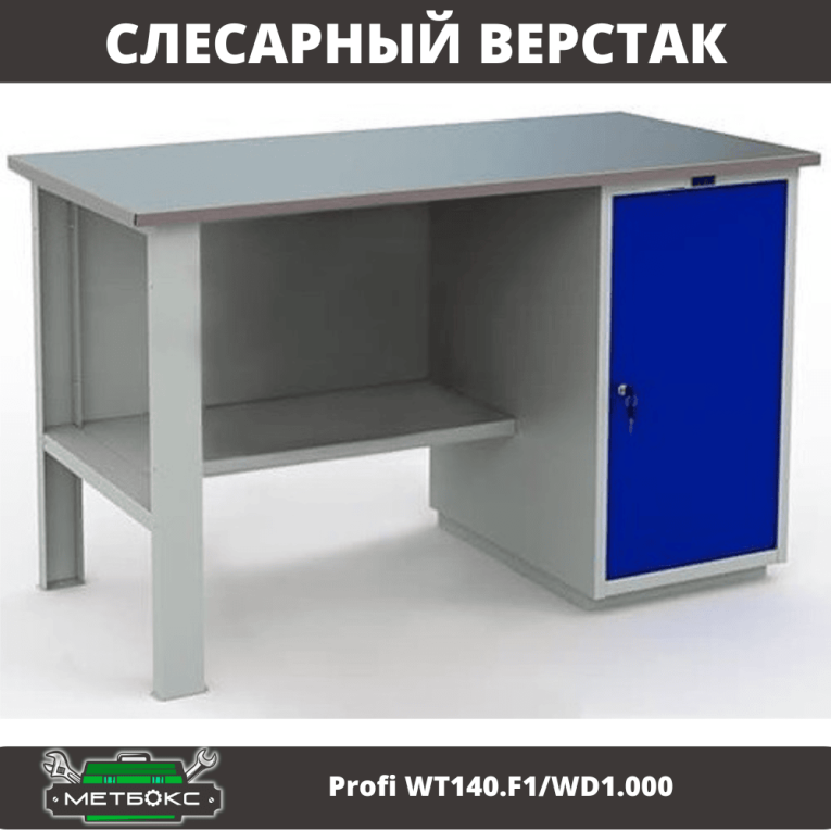 Верстак Profi WT140.F1/WD1.000 купить в Архангельске Верстак Profi WT140.F1/WD1.000 купить в Архангельске