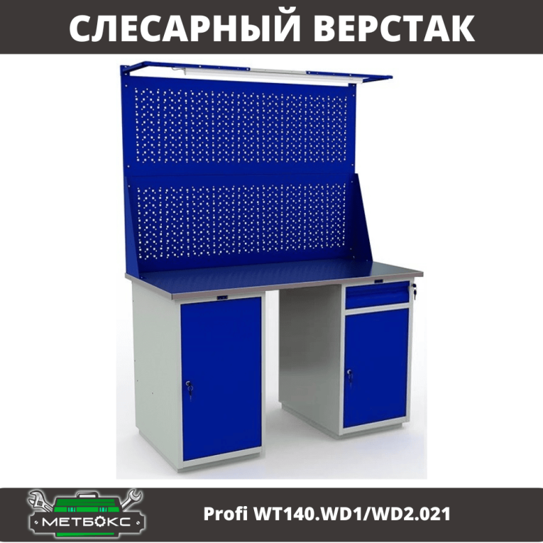 Верстак Profi WT140.WD1/WD2.021 купить в Архангельске Верстак Profi WT140.WD1/WD2.021 купить в Архангельске