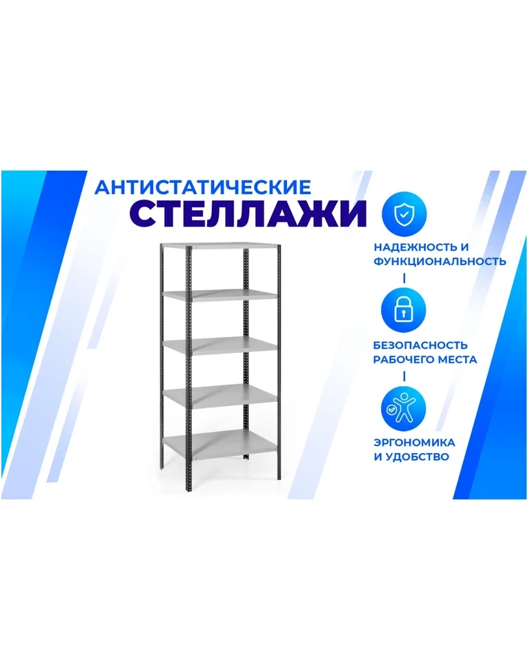 Антистатический стеллаж SPC 4М 2000х1200х600 4 полки, фото 2 Антистатический стеллаж SPC 4М 2000х1200х600 4 полки, фото 2