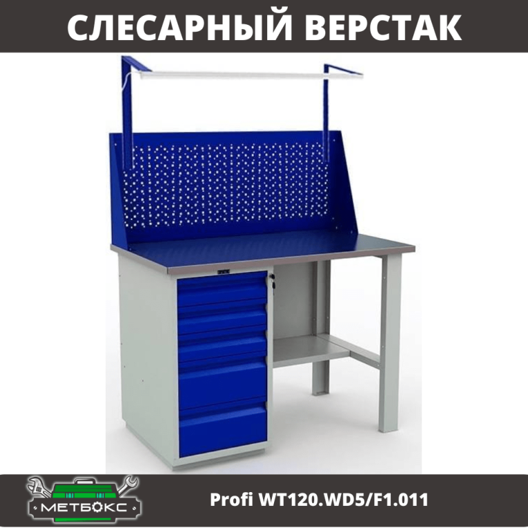 Верстак Profi WT120.WD5/F1.011 купить в Архангельске Верстак Profi WT120.WD5/F1.011 купить в Архангельске
