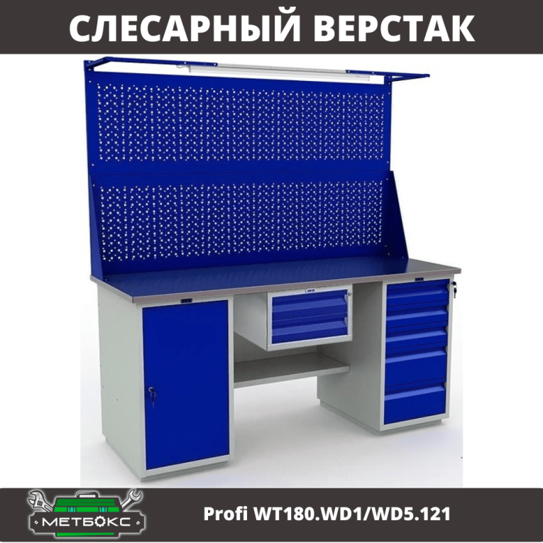 Верстак Profi WT180.WD1/WD5.121 купить в Архангельске Верстак Profi WT180.WD1/WD5.121 купить в Архангельске
