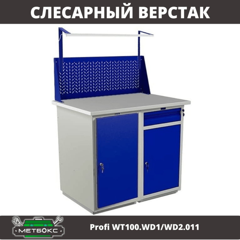 Верстак Profi WT100.WD1/WD2.011 купить в Архангельске Верстак Profi WT100.WD1/WD2.011 купить в Архангельске