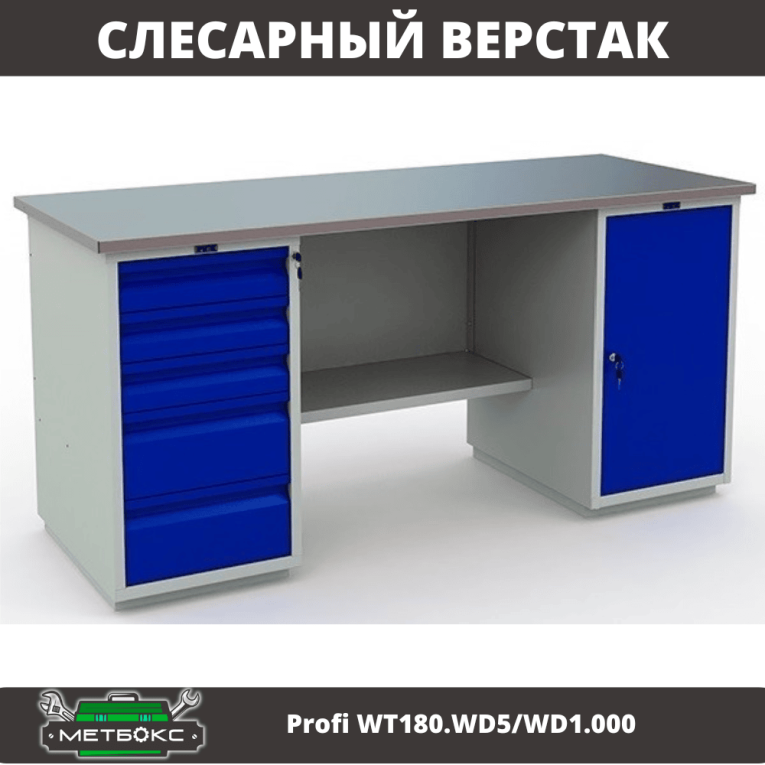 Верстак Profi WT180.WD5/WD1.000 купить в Архангельске Верстак Profi WT180.WD5/WD1.000 купить в Архангельске
