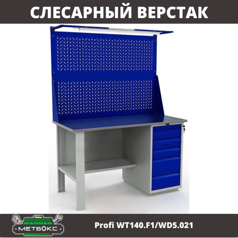 Верстак Profi WT140.F1/WD5.021 купить в Архангельске Верстак Profi WT140.F1/WD5.021 купить в Архангельске