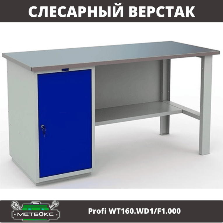 Верстак Profi WT160.WD1/F1.000 купить в Архангельске
