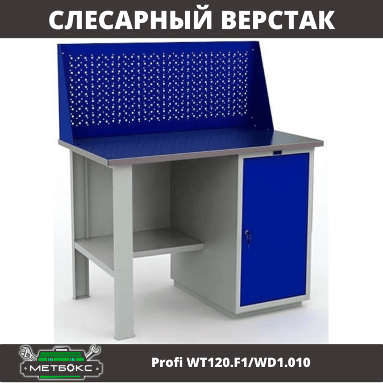 Верстак Profi WT120.F1/WD1.010 купить в Архангельске Верстак Profi WT120.F1/WD1.010 купить в Архангельске