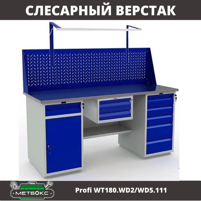 Верстак Profi WT180.WD2/WD5.111 купить в Архангельске Верстак Profi WT180.WD2/WD5.111 купить в Архангельске