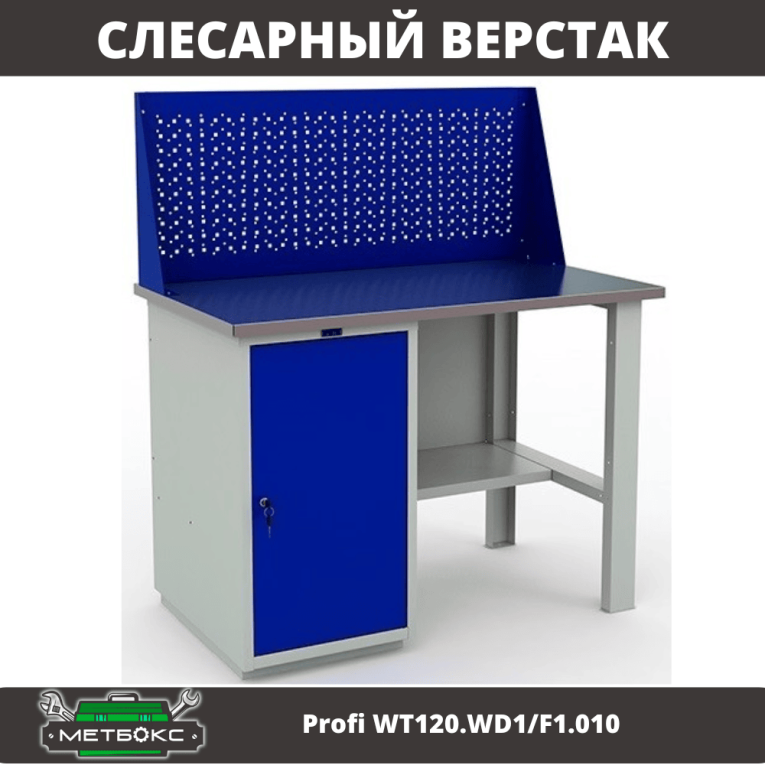 Верстак Profi WT120.WD1/F1.010 купить в Архангельске Верстак Profi WT120.WD1/F1.010 купить в Архангельске