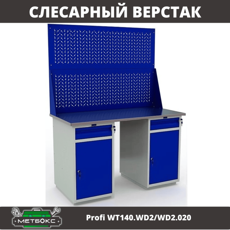 Верстак Profi WT140.WD2/WD2.020 купить в Архангельске Верстак Profi WT140.WD2/WD2.020 купить в Архангельске