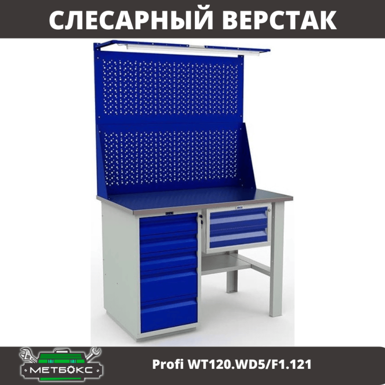 Верстак Profi WT120.WD5/F1.121 купить в Архангельске Верстак Profi WT120.WD5/F1.121 купить в Архангельске