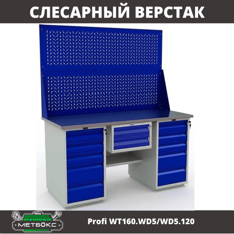 Верстак Profi WT160.WD5/WD5.120 купить в Архангельске Верстак Profi WT160.WD5/WD5.120 купить в Архангельске