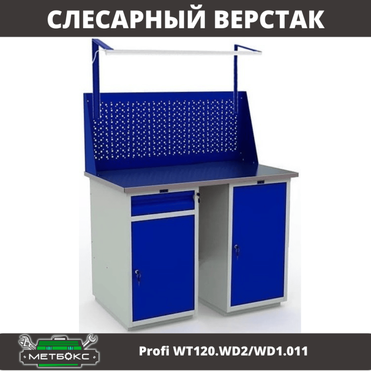 Верстак Profi WT120.WD2/WD1.011 купить в Архангельске Верстак Profi WT120.WD2/WD1.011 купить в Архангельске
