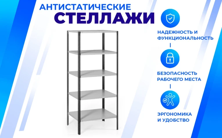 Антистатический стеллаж SPC 5М 2300х1200х500 5 полок купить в Архангельске Антистатический стеллаж SPC 5М 2300х1200х500 5 полок купить в Архангельске