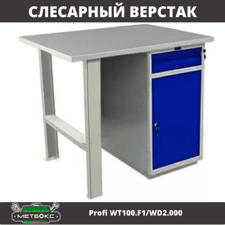 Верстак Profi WT100.F1/WD2.000 купить в Архангельске Верстак Profi WT100.F1/WD2.000 купить в Архангельске