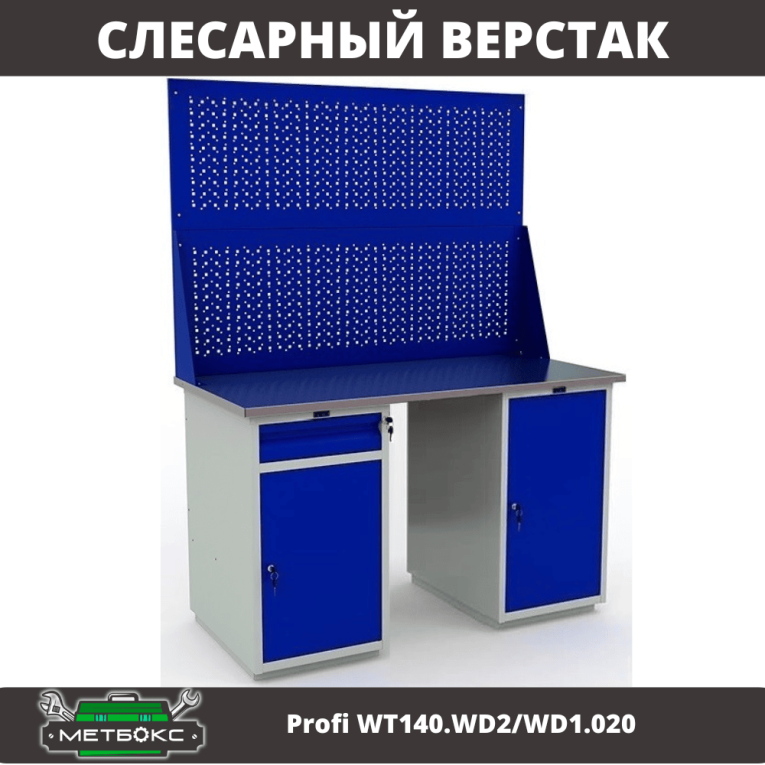 Верстак Profi WT140.WD2/WD1.020 купить в Архангельске Верстак Profi WT140.WD2/WD1.020 купить в Архангельске