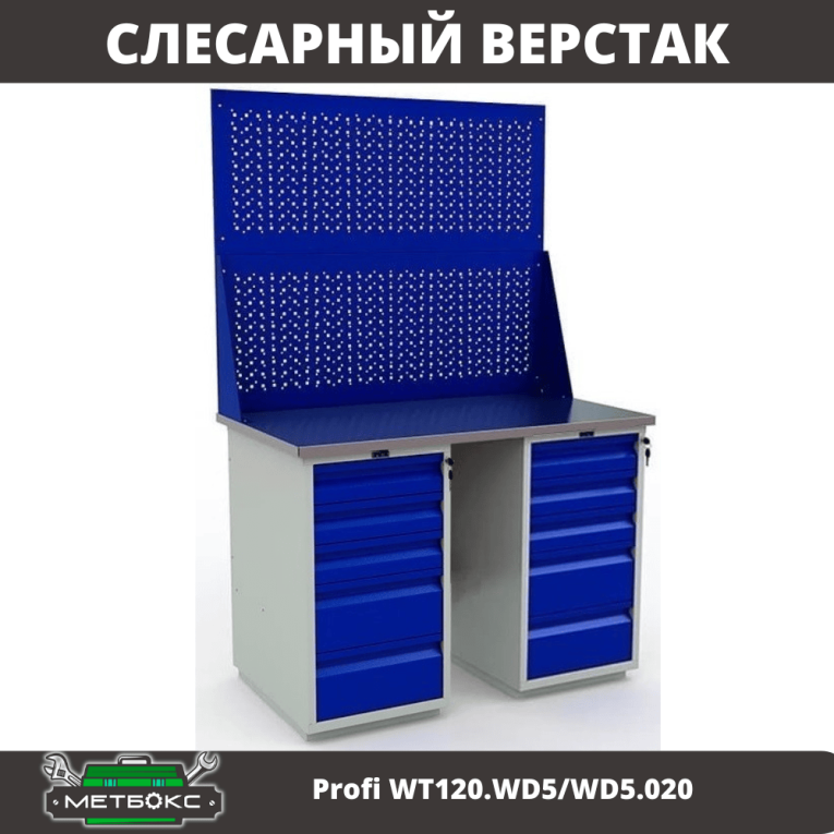 Верстак Profi WT120.WD5/WD5.020 купить в Архангельске Верстак Profi WT120.WD5/WD5.020 купить в Архангельске