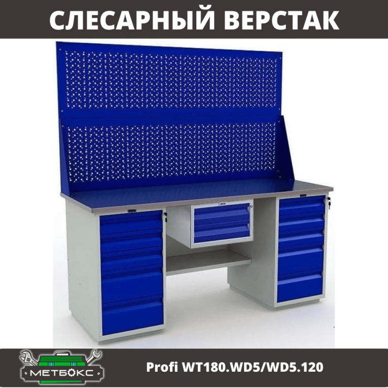 Верстак Profi WT180.WD5/WD5.120 купить в Архангельске Верстак Profi WT180.WD5/WD5.120 купить в Архангельске