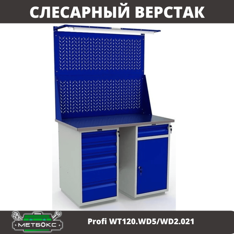 Верстак Profi WT120.WD5/WD2.021 купить в Архангельске Верстак Profi WT120.WD5/WD2.021 купить в Архангельске