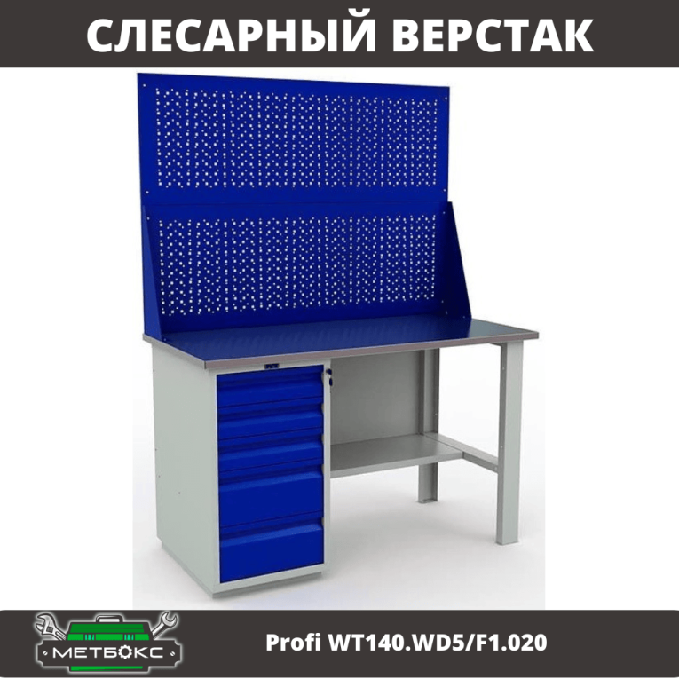 Верстак Profi WT140.WD5/F1.020 купить в Архангельске Верстак Profi WT140.WD5/F1.020 купить в Архангельске
