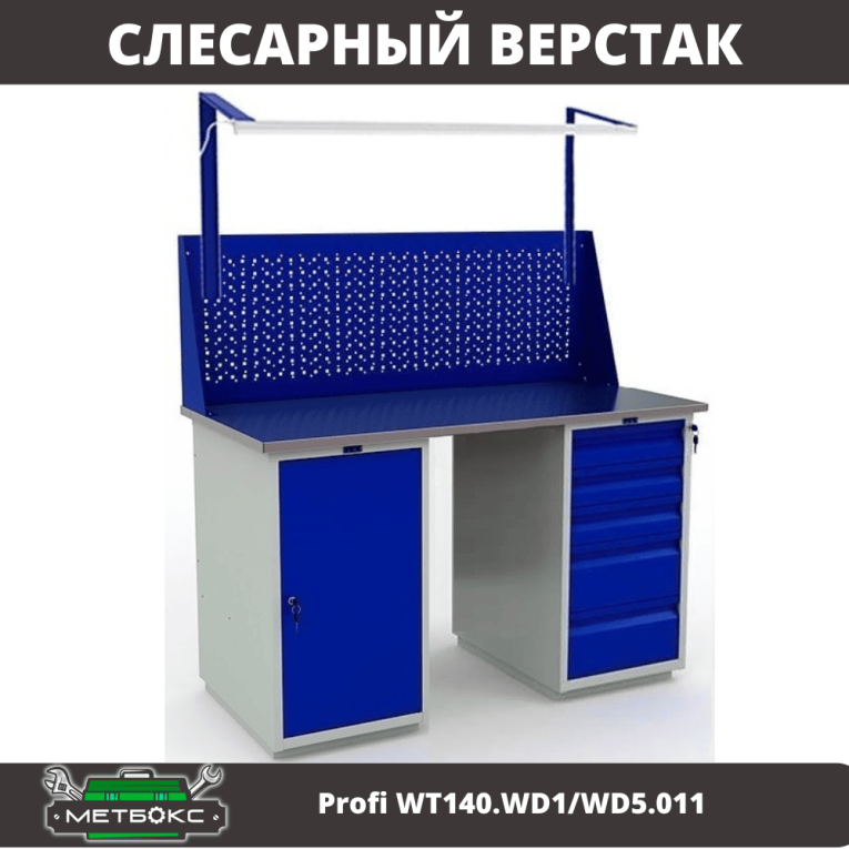 Верстак Profi WT140.WD1/WD5.011 купить в Архангельске Верстак Profi WT140.WD1/WD5.011 купить в Архангельске