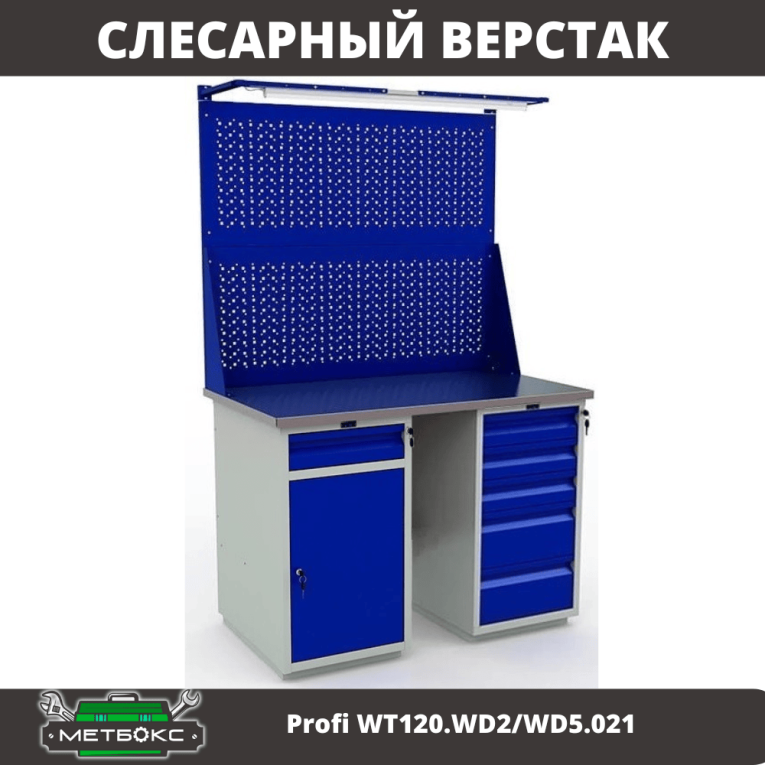 Верстак Profi WT120.WD2/WD5.021 купить в Архангельске Верстак Profi WT120.WD2/WD5.021 купить в Архангельске