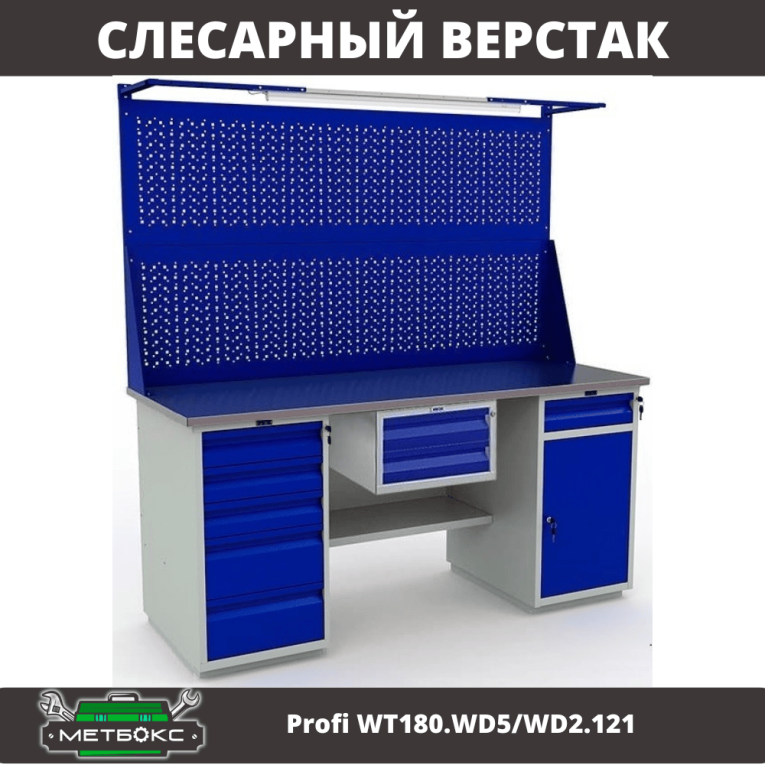 Верстак Profi WT180.WD5/WD2.121 купить в Архангельске Верстак Profi WT180.WD5/WD2.121 купить в Архангельске