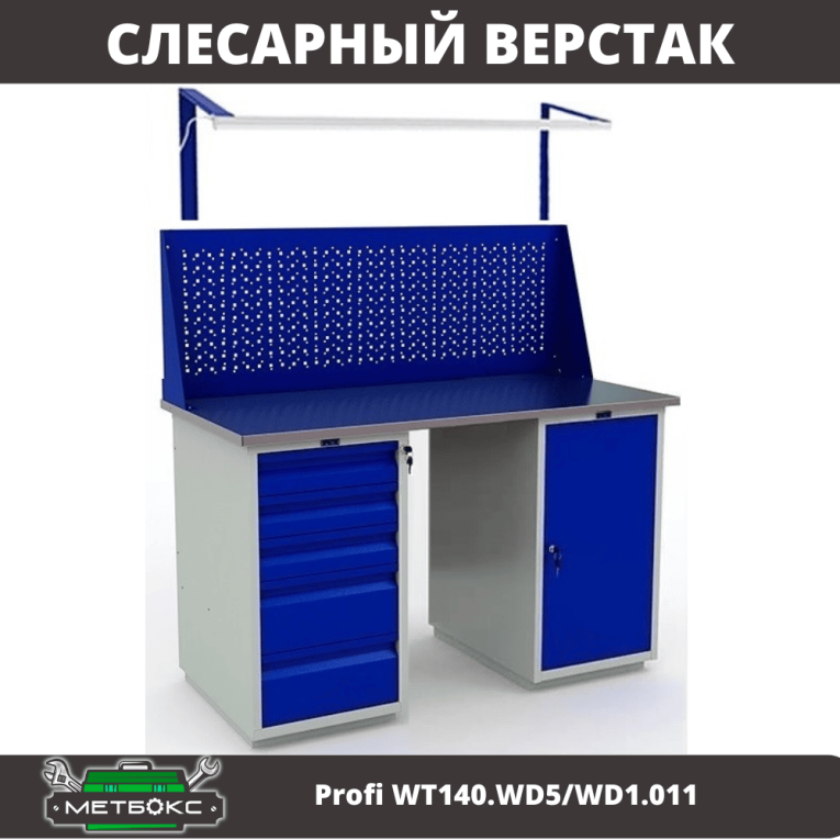 Верстак Profi WT140.WD5/WD1.011 купить в Архангельске Верстак Profi WT140.WD5/WD1.011 купить в Архангельске