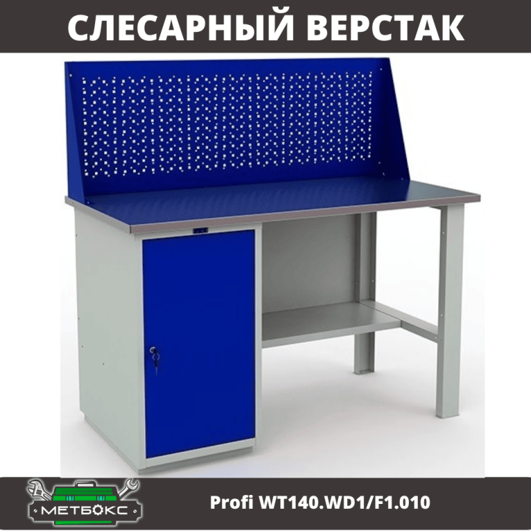Верстак Profi WT140.WD1/F1.010 (WB 140Sh + WD1 + WS) купить в Архангельске Верстак Profi WT140.WD1/F1.010 (WB 140Sh + WD1 + WS) купить в Архангельске