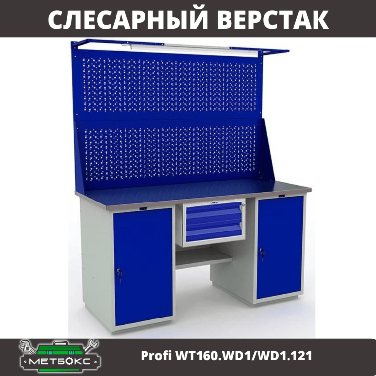 Верстак Profi WT160.WD1/WD1.121 купить в Архангельске Верстак Profi WT160.WD1/WD1.121 купить в Архангельске