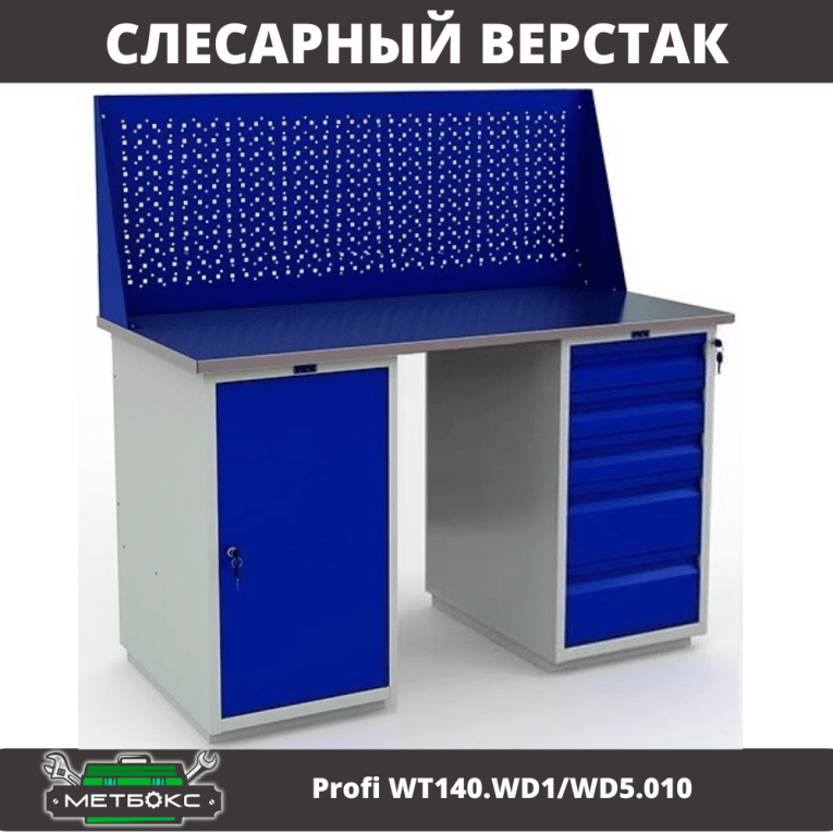 Верстак Profi WT140.WD1/WD5.010 купить в Архангельске Верстак Profi WT140.WD1/WD5.010 купить в Архангельске