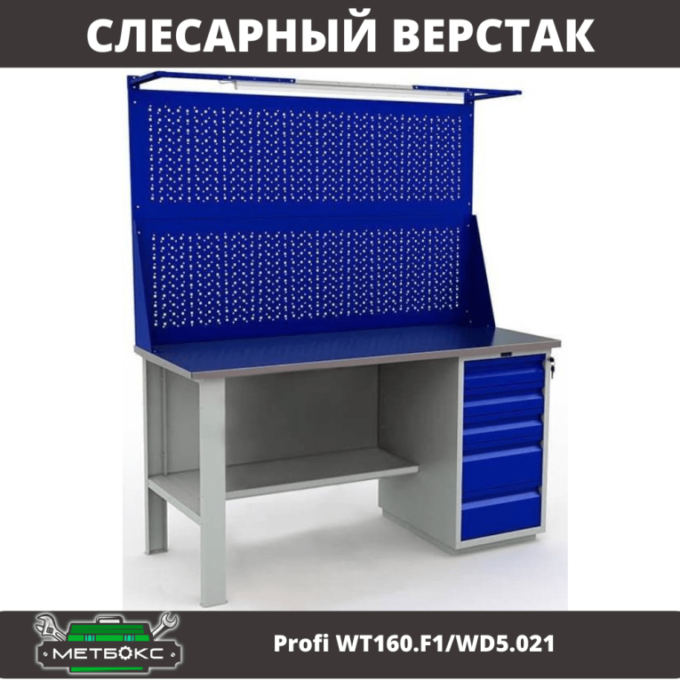 Верстак Profi WT160.F1/WD5.021 купить в Архангельске Верстак Profi WT160.F1/WD5.021 купить в Архангельске