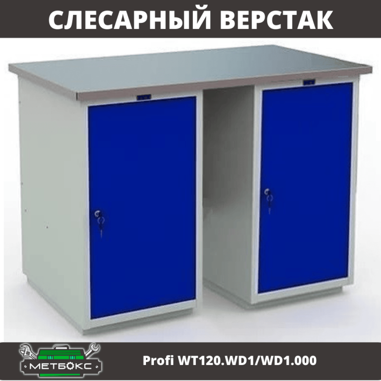 Верстак Profi WT120.WD1/WD1.000 купить в Архангельске Верстак Profi WT120.WD1/WD1.000 купить в Архангельске