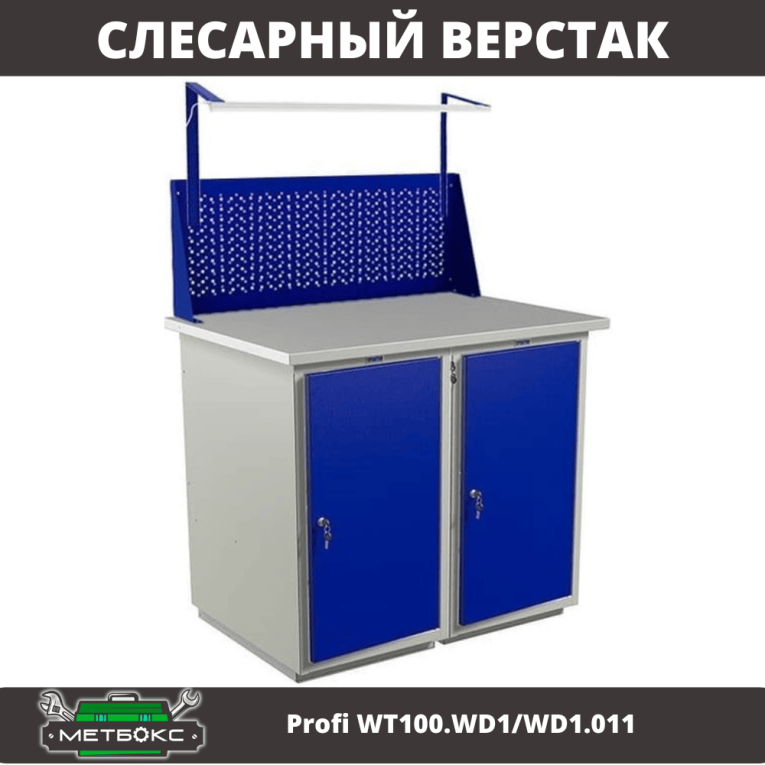 Верстак Profi WT100.WD1/WD1.011 купить в Архангельске Верстак Profi WT100.WD1/WD1.011 купить в Архангельске