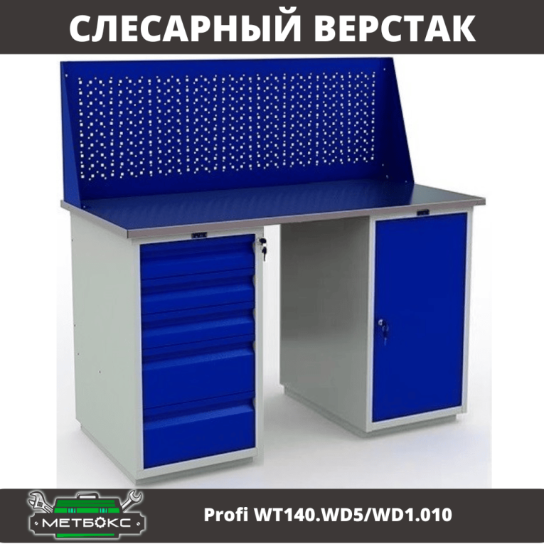 Верстак Profi WT140.WD5/WD1.010 купить в Архангельске
