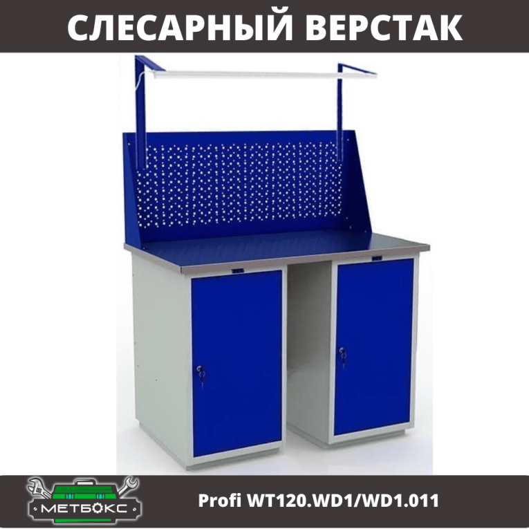 Верстак Profi WT120.WD1/WD1.011 купить в Архангельске Верстак Profi WT120.WD1/WD1.011 купить в Архангельске