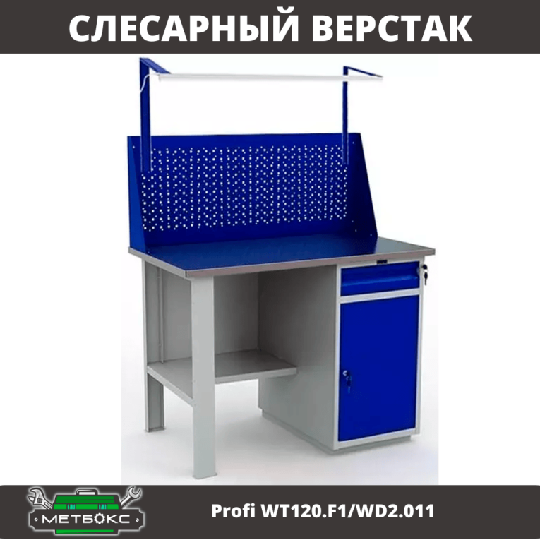 Верстак Profi WT120.F1/WD2.011 купить в Архангельске Верстак Profi WT120.F1/WD2.011 купить в Архангельске