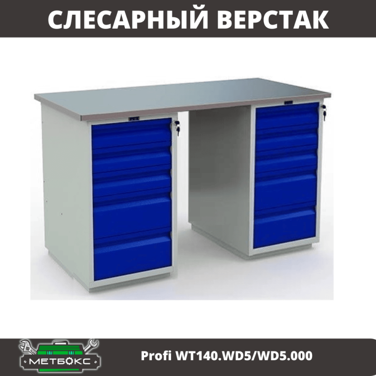 Верстак Profi WT140.WD5/WD5.000 купить в Архангельске Верстак Profi WT140.WD5/WD5.000 купить в Архангельске