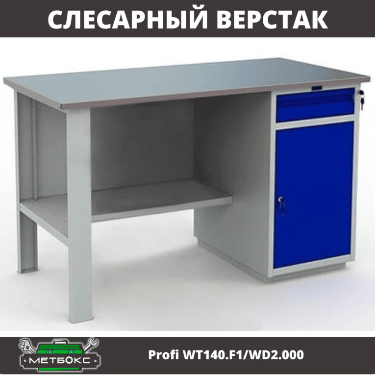 Верстак Profi WT140.F1/WD2.000 купить в Архангельске Верстак Profi WT140.F1/WD2.000 купить в Архангельске