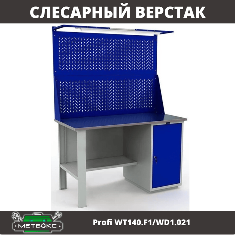 Верстак Profi WT140.F1/WD1.021 купить в Архангельске Верстак Profi WT140.F1/WD1.021 купить в Архангельске