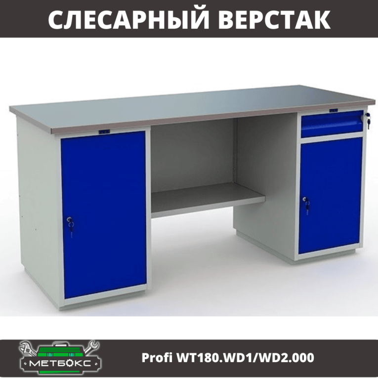 Верстак Profi WT180.WD1/WD2.000 (WB 180Sh + WD1 + WD2) купить в Архангельске Верстак Profi WT180.WD1/WD2.000 (WB 180Sh + WD1 + WD2) купить в Архангельске