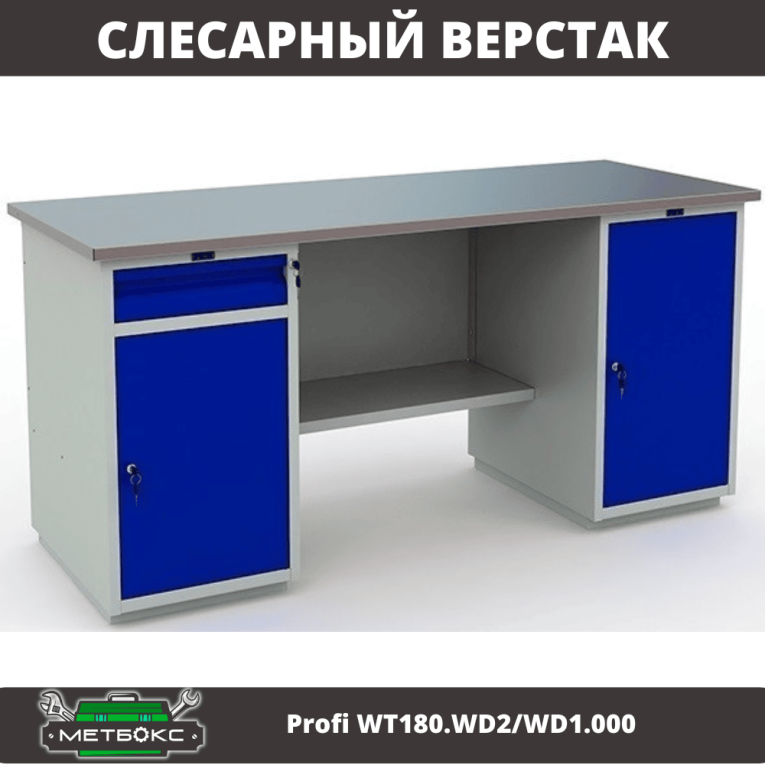 Верстак Profi WT180.WD2/WD1.000 купить в Архангельске Верстак Profi WT180.WD2/WD1.000 купить в Архангельске