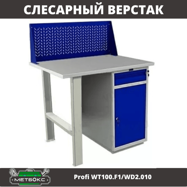 Верстак Profi WT100.F1/WD2.010 купить в Архангельске Верстак Profi WT100.F1/WD2.010 купить в Архангельске