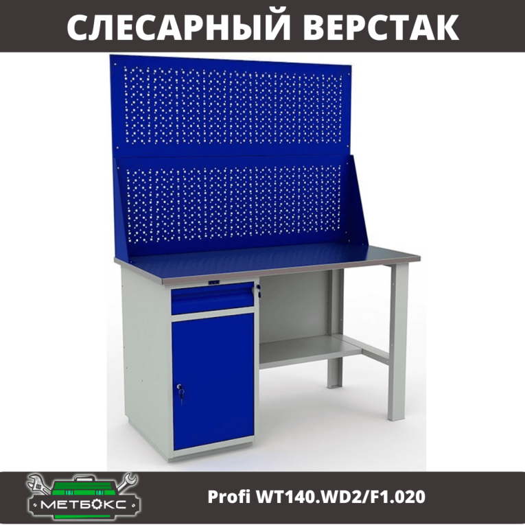 Верстак Profi WT140.WD2/F1.020 купить в Архангельске Верстак Profi WT140.WD2/F1.020 купить в Архангельске