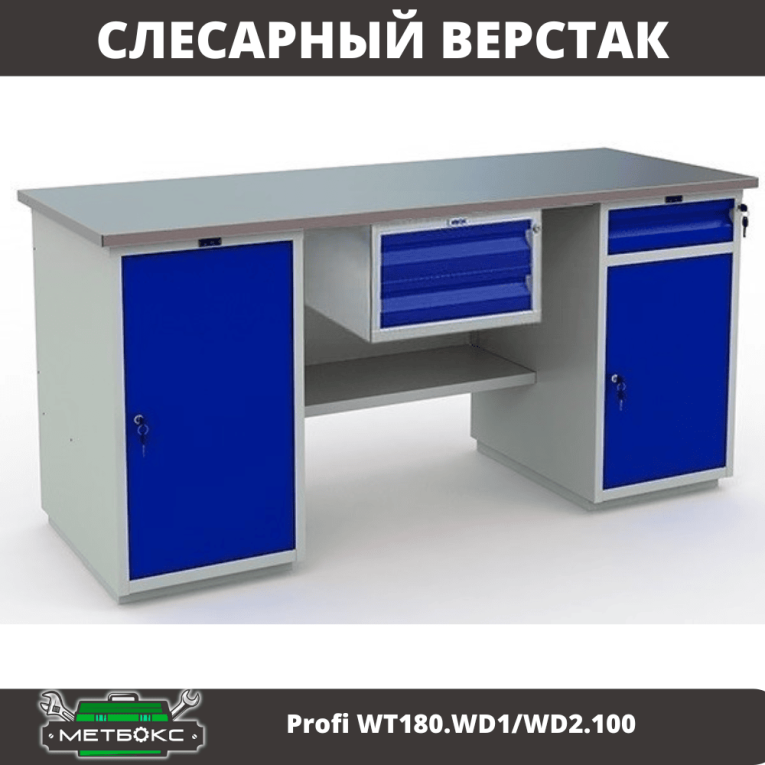Верстак Profi WT180.WD1/WD2.100 купить в Архангельске Верстак Profi WT180.WD1/WD2.100 купить в Архангельске