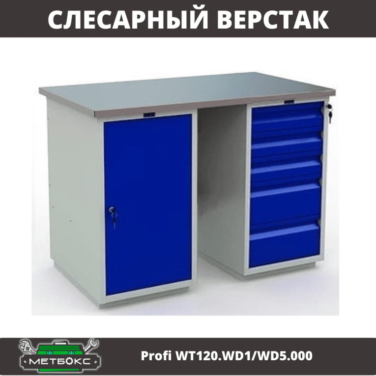 Верстак Profi WT120.WD1/WD5.000 купить в Архангельске Верстак Profi WT120.WD1/WD5.000 купить в Архангельске
